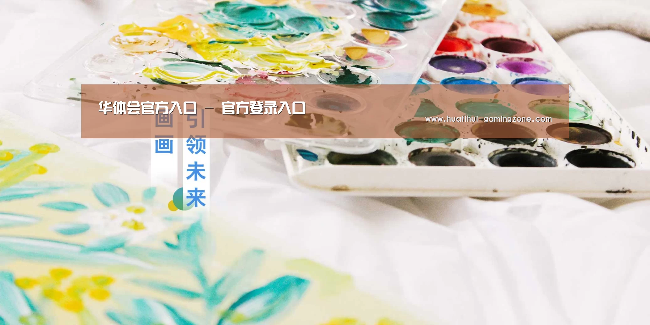 华体会官方入口 - 官方登录入口