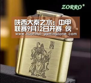 陕西大秦之水:中甲联赛9月12日开赛 伙计 额来咧“华体会官网”(图1) 华体会登录入口
