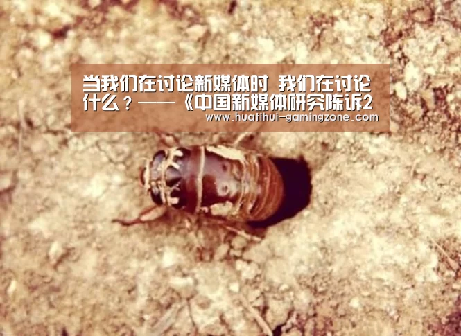 当我们在讨论新媒体时 我们在讨论什么?——《中国新媒体研究陈诉2020》正式出炉【华体会官方入口】(图1) 华体会登录入口