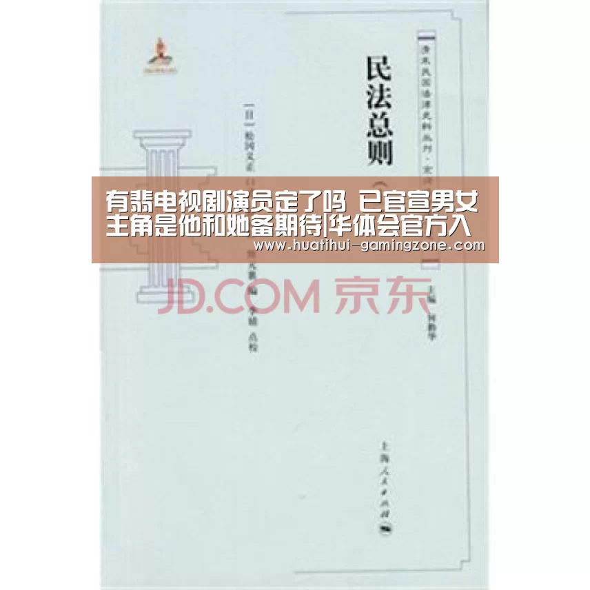 有翡电视剧演员定了吗 已官宣男女主角是他和她备期待|华体会官方入口(图3) 华体会官方入口