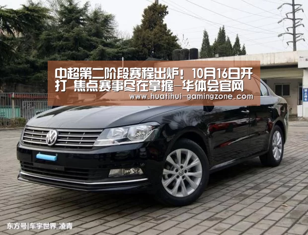 中超第二阶段赛程出炉!10月16日开打 焦点赛事尽在掌握-华体会官网(图1) 华体会官网