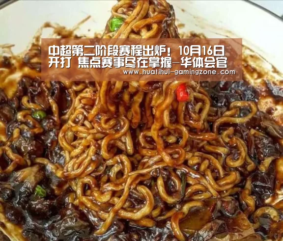 中超第二阶段赛程出炉!10月16日开打 焦点赛事尽在掌握-华体会官网(图2) 华体会官网