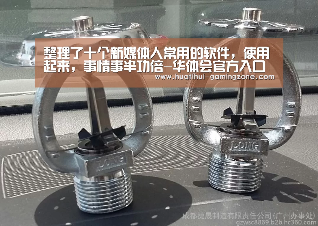 整理了十个新媒体人常用的软件,使用起来,事情事半功倍-华体会官方入口(图1) 华体会官网