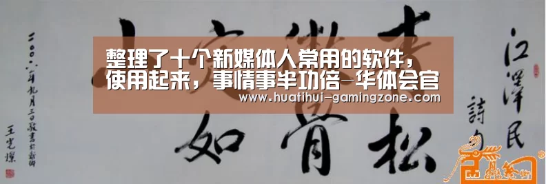 整理了十个新媒体人常用的软件,使用起来,事情事半功倍-华体会官方入口(图3) 华体会体育官方网站