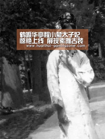 鹤唳华亭程小蒙太子妃惊艳上线 展现素雅古装之美【华体会体育官方网站】(图2) 华体会官网