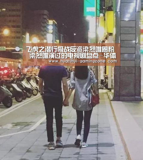 飞虎之潜行极战反派梁烈唯圈粉 梁烈唯演过的电视剧盘点-华体会官方入口(图1) 华体会官网