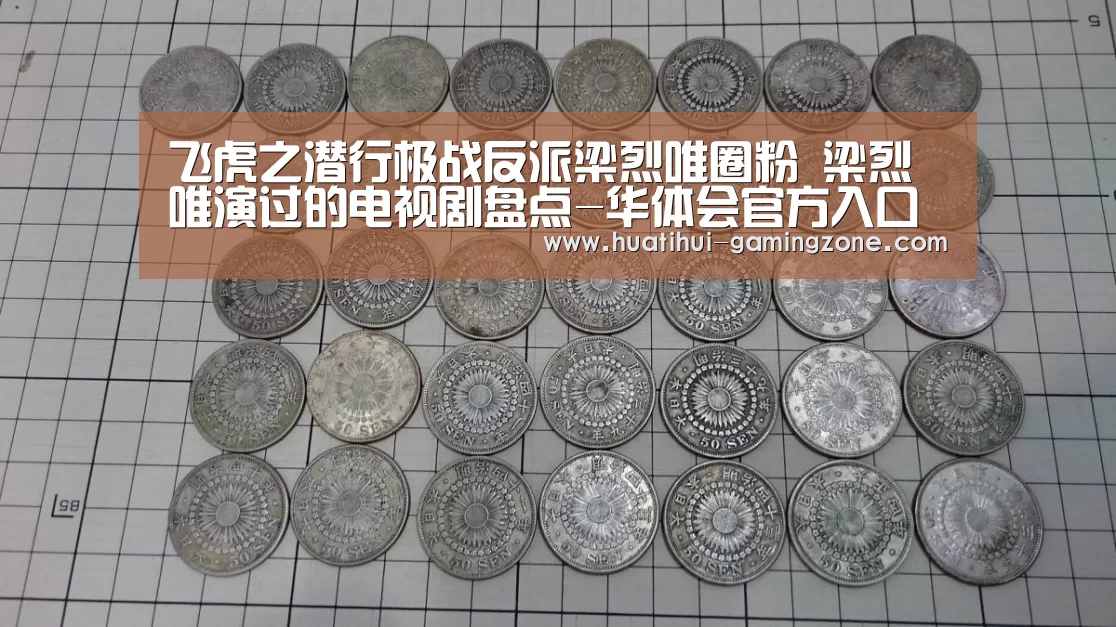 飞虎之潜行极战反派梁烈唯圈粉 梁烈唯演过的电视剧盘点-华体会官方入口(图3) 华体会体育官方网站