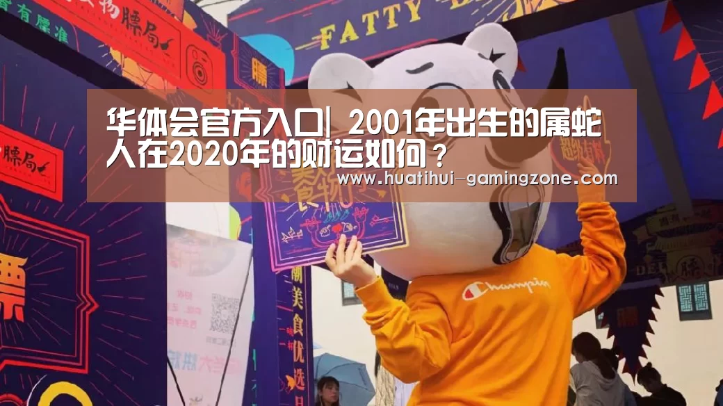 华体会官方入口|
2001年出生的属蛇人在2020年的财运如何?(图2) 华体会官方入口