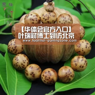 【华体会官方入口】叶瑞财博士到访北京六一中学(图1) 华体会官方入口