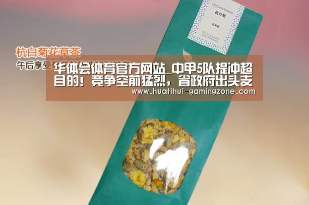 华体会体育官方网站_中甲5队提冲超目的!竞争空前猛烈,省政府出头支持升班马最霸气(图3) 华体会登录入口