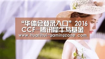 “华体会登录入口”2016 CCF-腾讯犀牛鸟基金项目启动,全面升级引领互联网+产学研热点(图1) 华体会官方入口