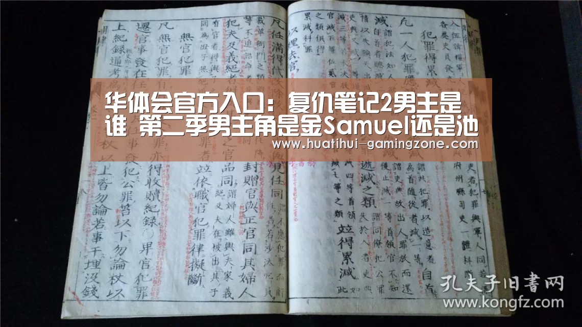华体会官方入口:复仇笔记2男主是谁 第二季男主角是金Samuel还是池敏赫(图4) 华体会体育官方网站
