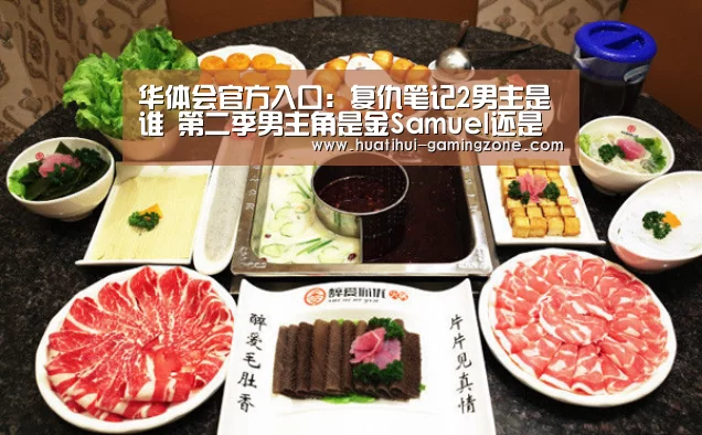 华体会官方入口:复仇笔记2男主是谁 第二季男主角是金Samuel还是池敏赫(图1) 华体会体育官方网站
