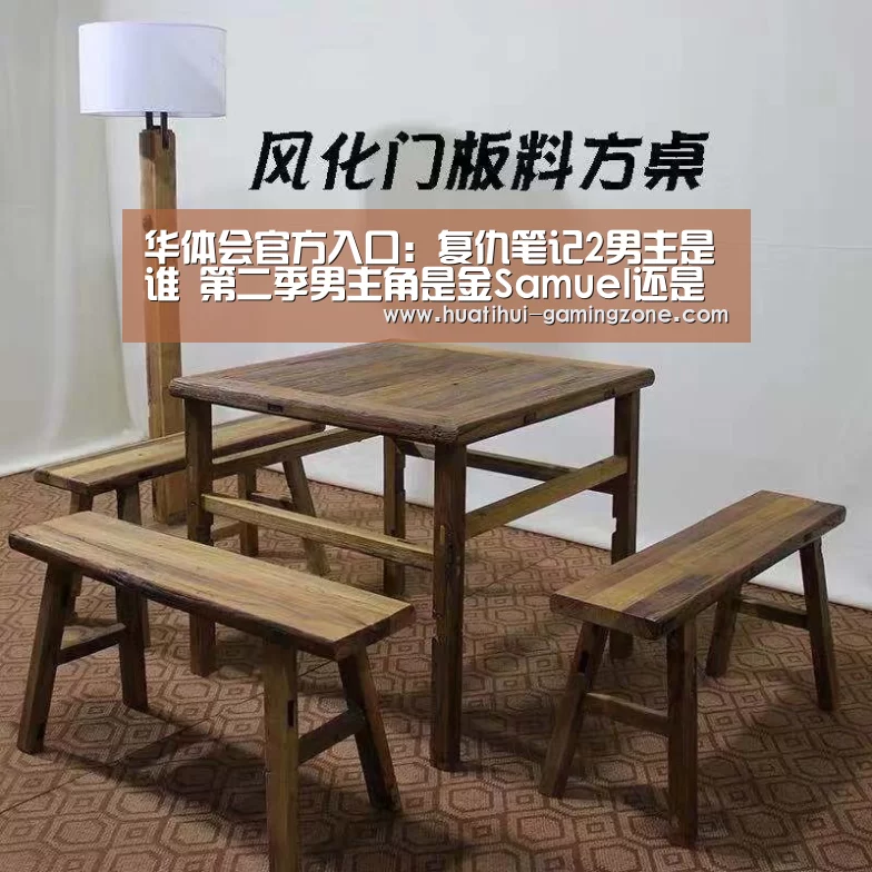 华体会官方入口:复仇笔记2男主是谁 第二季男主角是金Samuel还是池敏赫(图3) 华体会体育官方网站