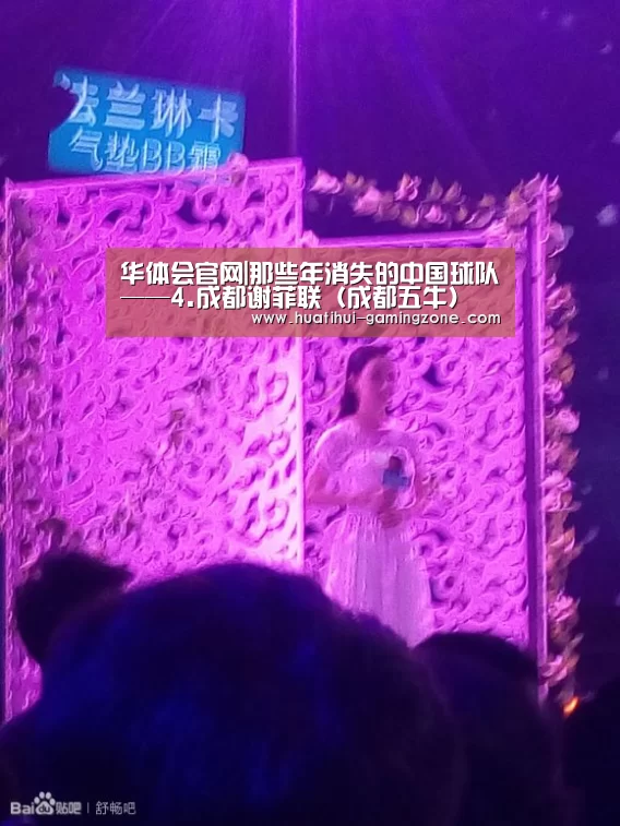 华体会官网|那些年消失的中国球队——4.成都谢菲联(成都五牛)(图1) 华体会体育官方网站