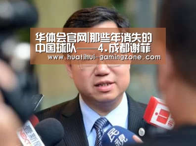 华体会官网|那些年消失的中国球队——4.成都谢菲联(成都五牛)(图2) 华体会官网