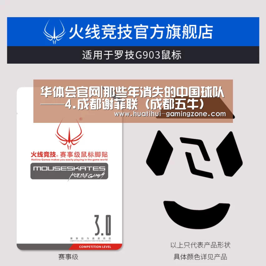 华体会官网|那些年消失的中国球队——4.成都谢菲联(成都五牛)(图3) 华体会登录入口