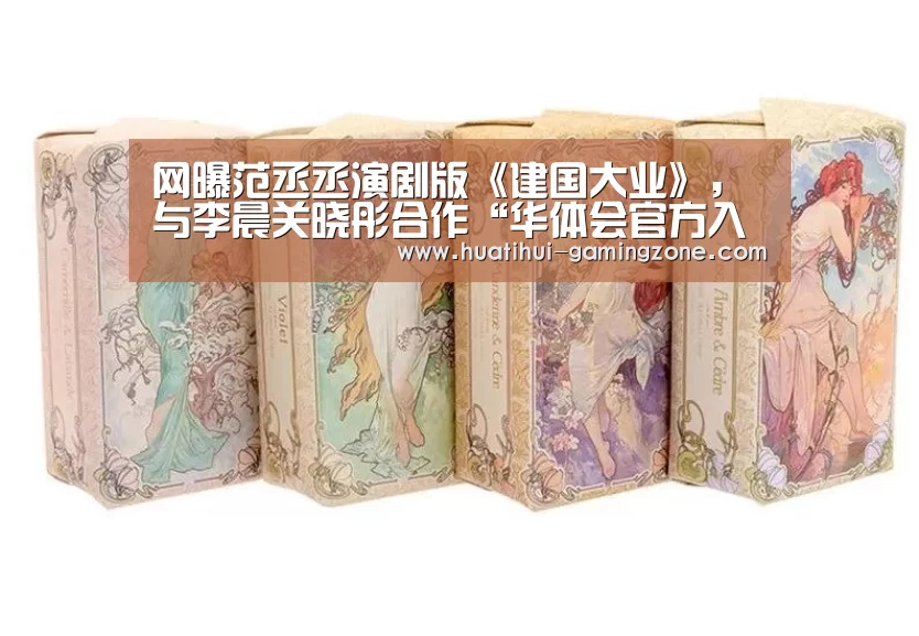 网曝范丞丞演剧版《建国大业》,与李晨关晓彤合作“华体会官方入口”(图1) 华体会官方入口