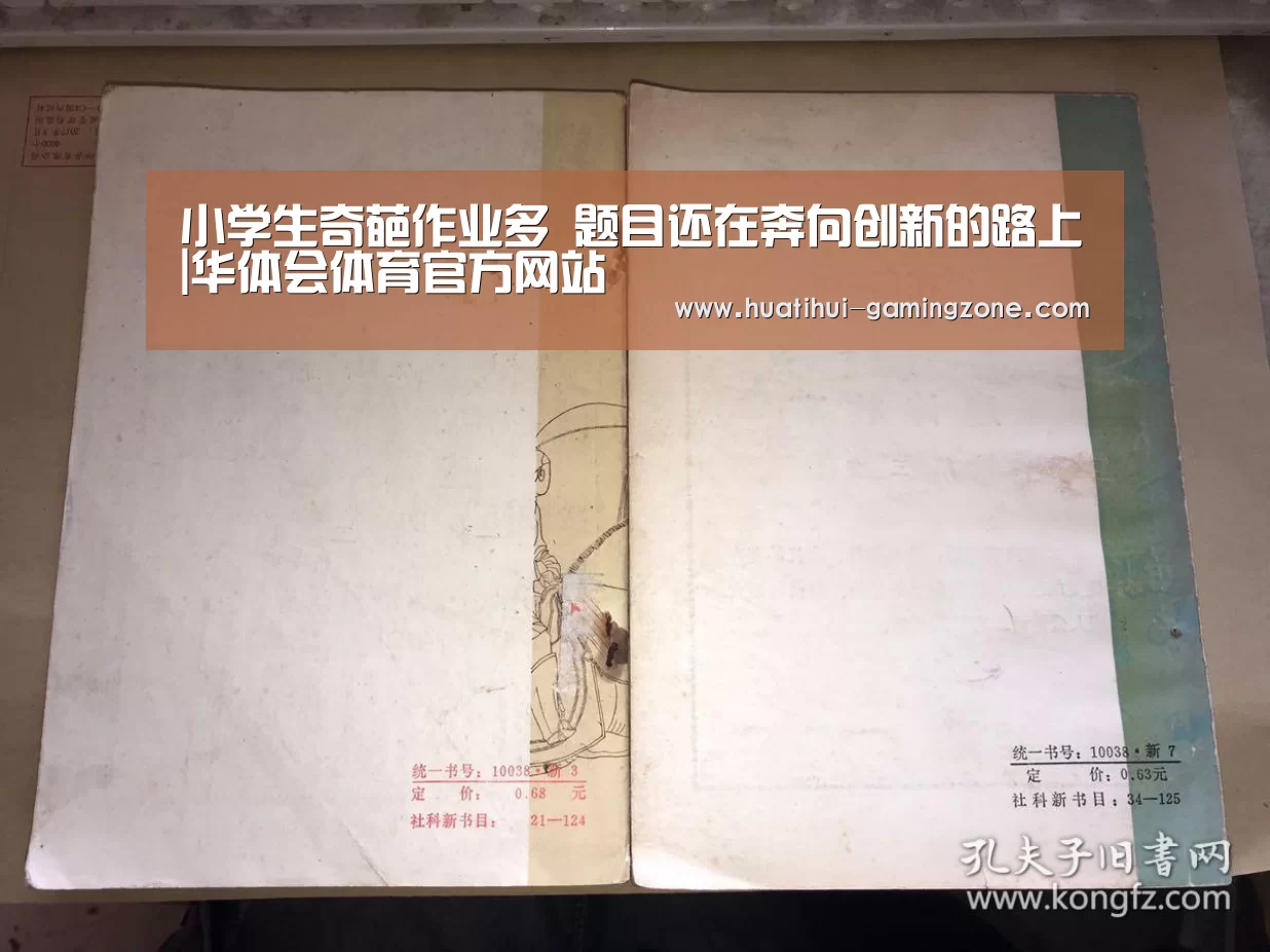 小学生奇葩作业多 题目还在奔向创新的路上|华体会体育官方网站(图4) 华体会官方入口