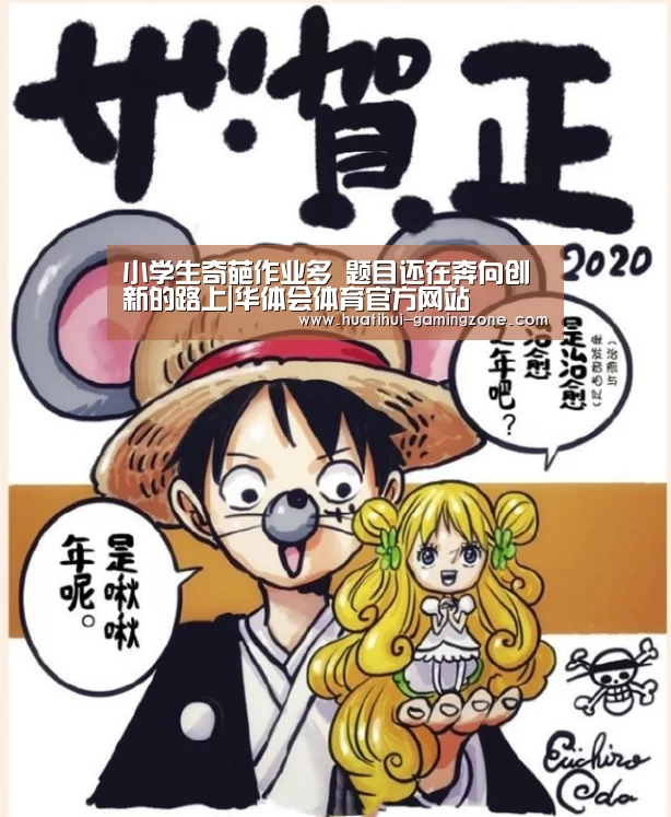 小学生奇葩作业多 题目还在奔向创新的路上|华体会体育官方网站(图3) 华体会官网