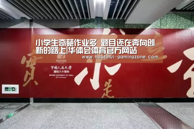 小学生奇葩作业多 题目还在奔向创新的路上|华体会体育官方网站(图1) 华体会官方入口