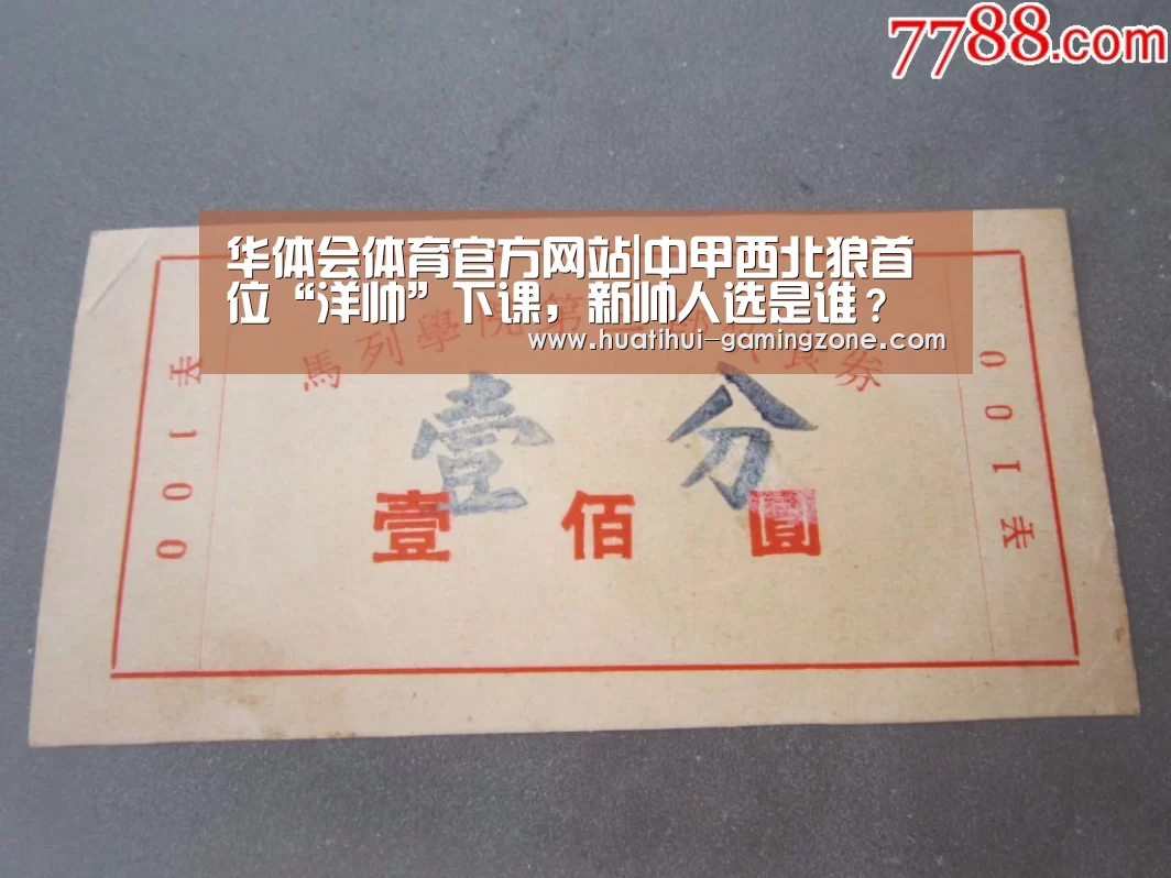 华体会体育官方网站|中甲西北狼首位“洋帅”下课,新帅人选是谁?(图1) 华体会登录入口