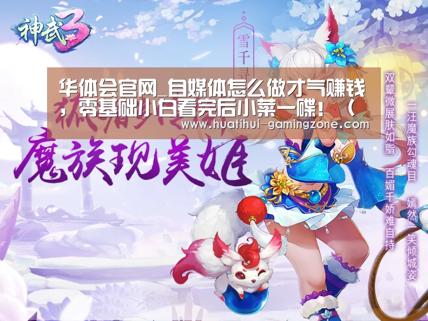 华体会官网_自媒体怎么做才气赚钱,零基础小白看完后小菜一碟!(续一)(图2) 华体会官方入口