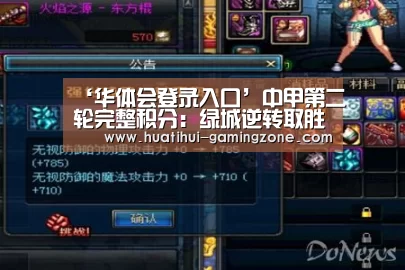‘华体会登录入口’中甲第二轮完整积分:绿城逆转取胜升至第9,五队仍未尝胜绩!(图2) 华体会官网