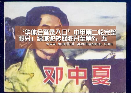 ‘华体会登录入口’中甲第二轮完整积分:绿城逆转取胜升至第9,五队仍未尝胜绩!(图3) 华体会体育官方网站