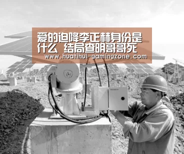 爱的迫降李正赫身份是什么 结局查明哥哥死因并拥抱爱情‘华体会登录入口’(图2) 华体会体育官方网站