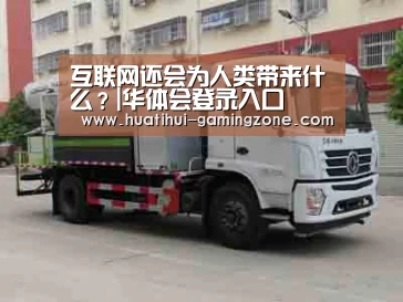 互联网还会为人类带来什么?|华体会登录入口(图1) 华体会登录入口