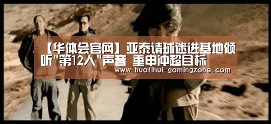 【华体会官网】亚泰请球迷进基地倾听第12人声音 重申冲超目标(图1) 华体会官方入口
